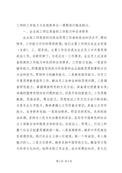 企业政工师工作能力与自我修养的提升.docx