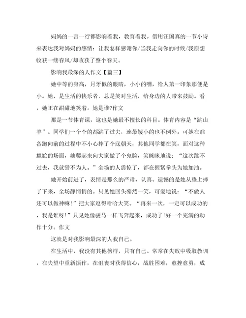 影响我最深的人作文