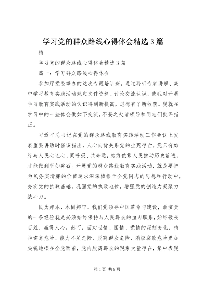 学习党的群众路线心得体会精选3篇 (2).docx