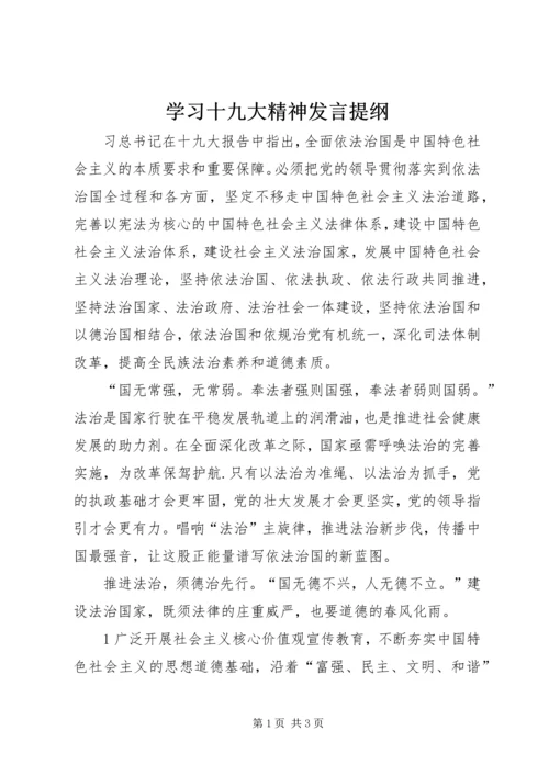 学习十九大精神发言提纲 (2).docx