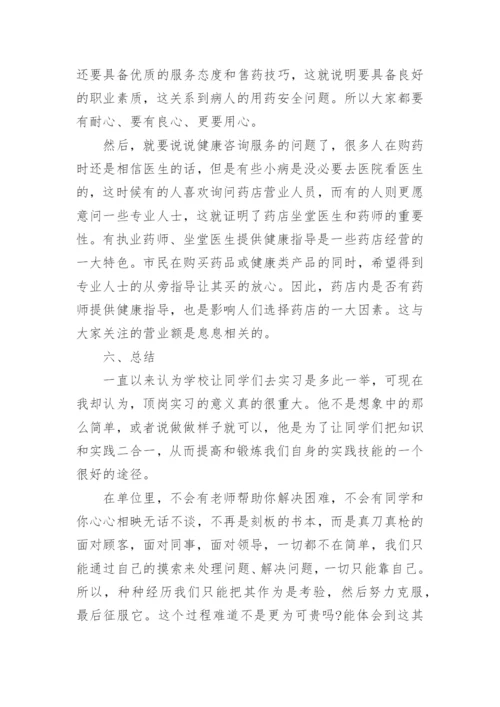 药店实习报告范文.docx