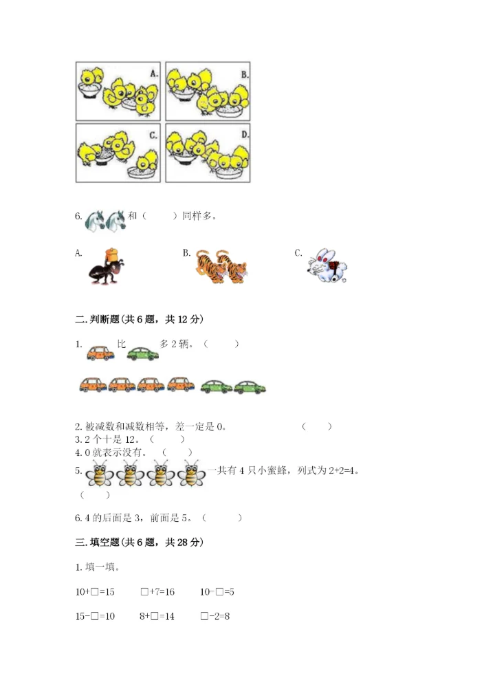 北师大版一年级上册数学期末测试卷精品【典优】.docx