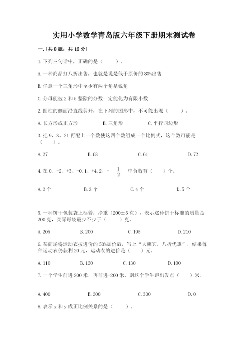 实用小学数学青岛版六年级下册期末测试卷带答案（综合卷）.docx