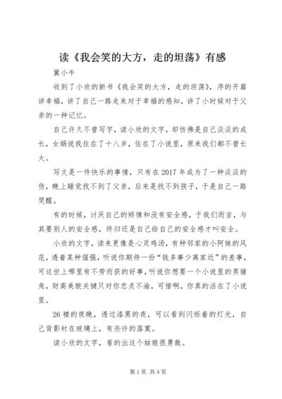 读《我会笑的大方，走的坦荡》有感 (2).docx