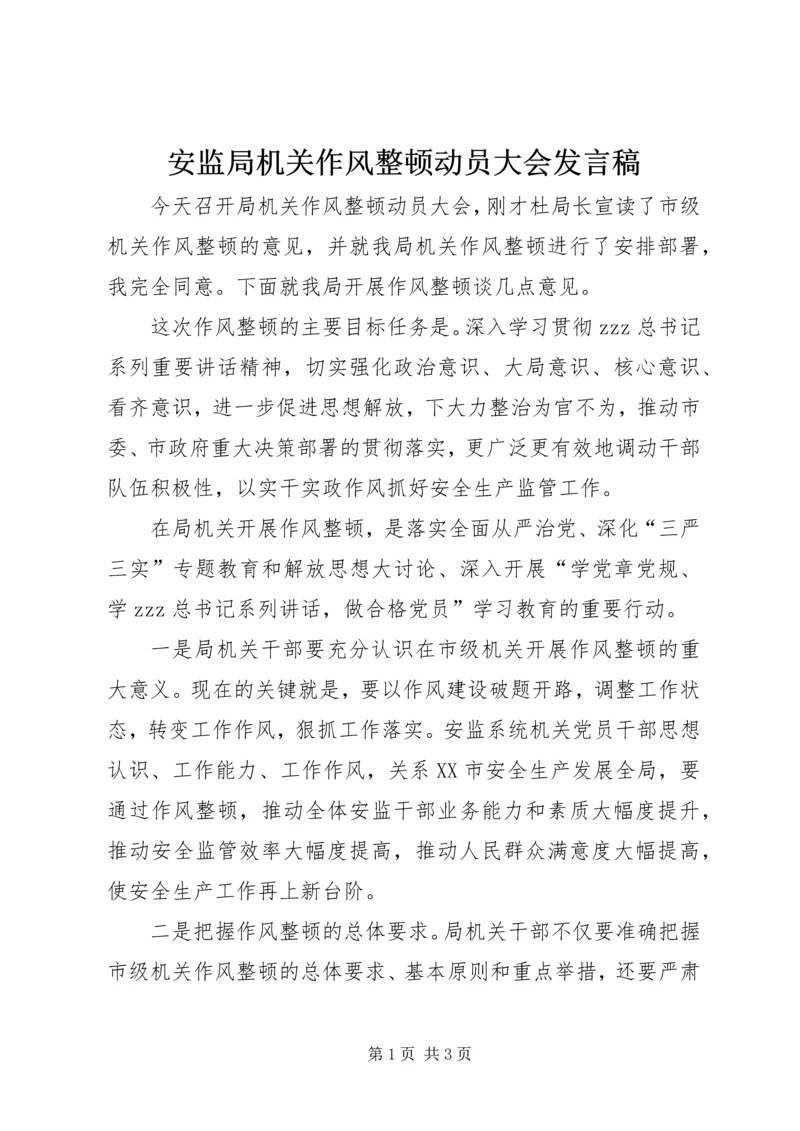 安监局机关作风整顿动员大会发言稿.docx