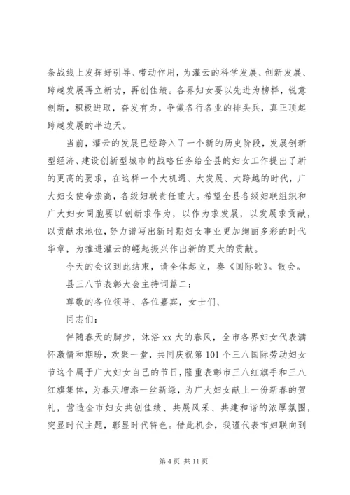 县三八节表彰大会主持词3篇.docx