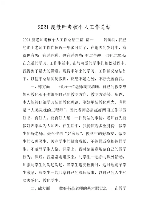 2021度教师考核个人工作总结