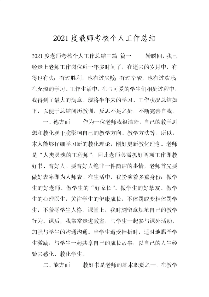 2021度教师考核个人工作总结