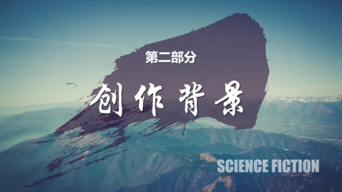 刘慈欣科幻小说《三体》读书分享通用PPT