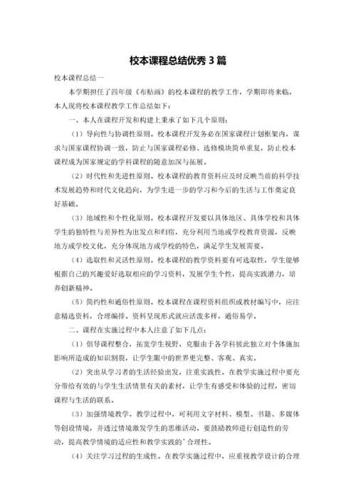 校本课程总结优秀3篇.docx