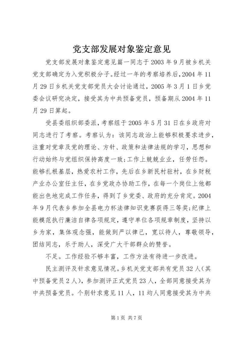 党支部发展对象鉴定意见.docx