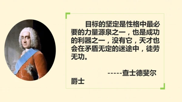 十一课   确立人生目标 课件(共25张PPT)