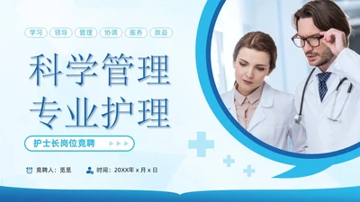 蓝色简约商务风科学管理专业护理护士长岗位竞聘通用PPT模板竞聘1