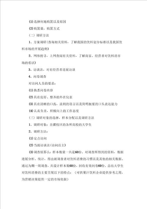 大学生消费者调查报告模板