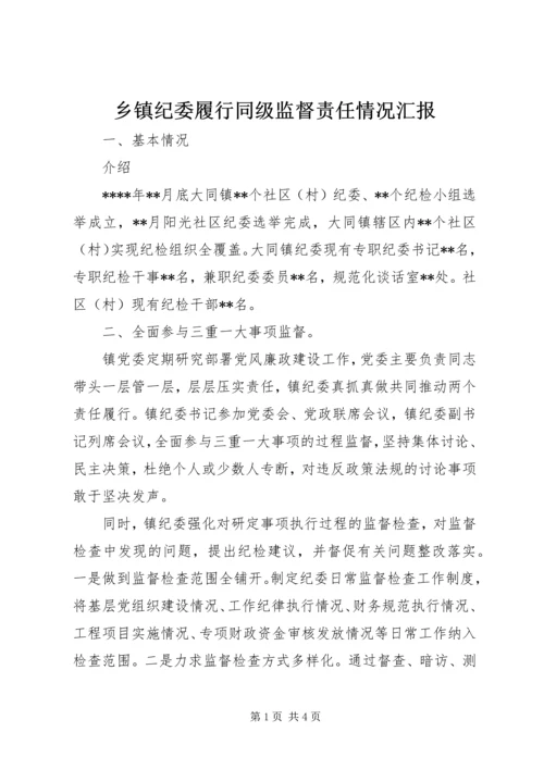 乡镇纪委履行同级监督责任情况汇报.docx