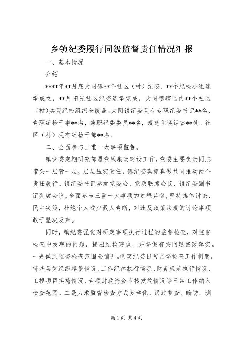 乡镇纪委履行同级监督责任情况汇报.docx