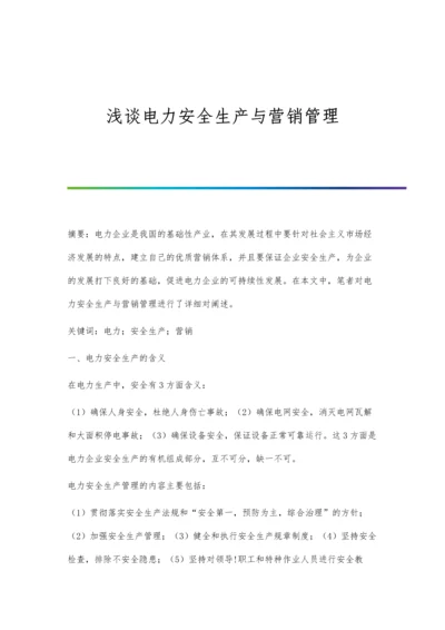 浅谈电力安全生产与营销管理.docx