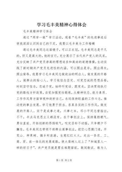 学习毛丰美精神心得体会 (4).docx