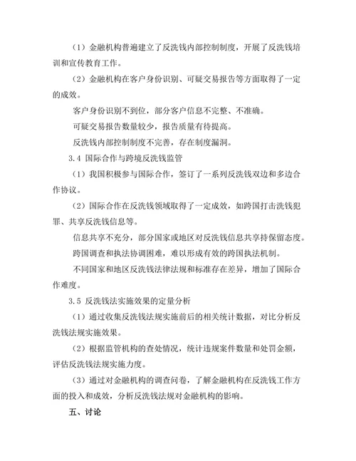 反洗钱法的实施现状与问题分析