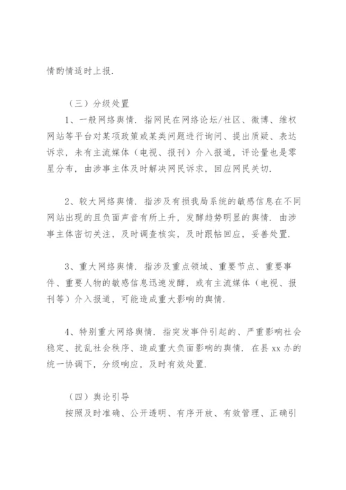 关于网络舆情应对处置工作的实施方案.docx