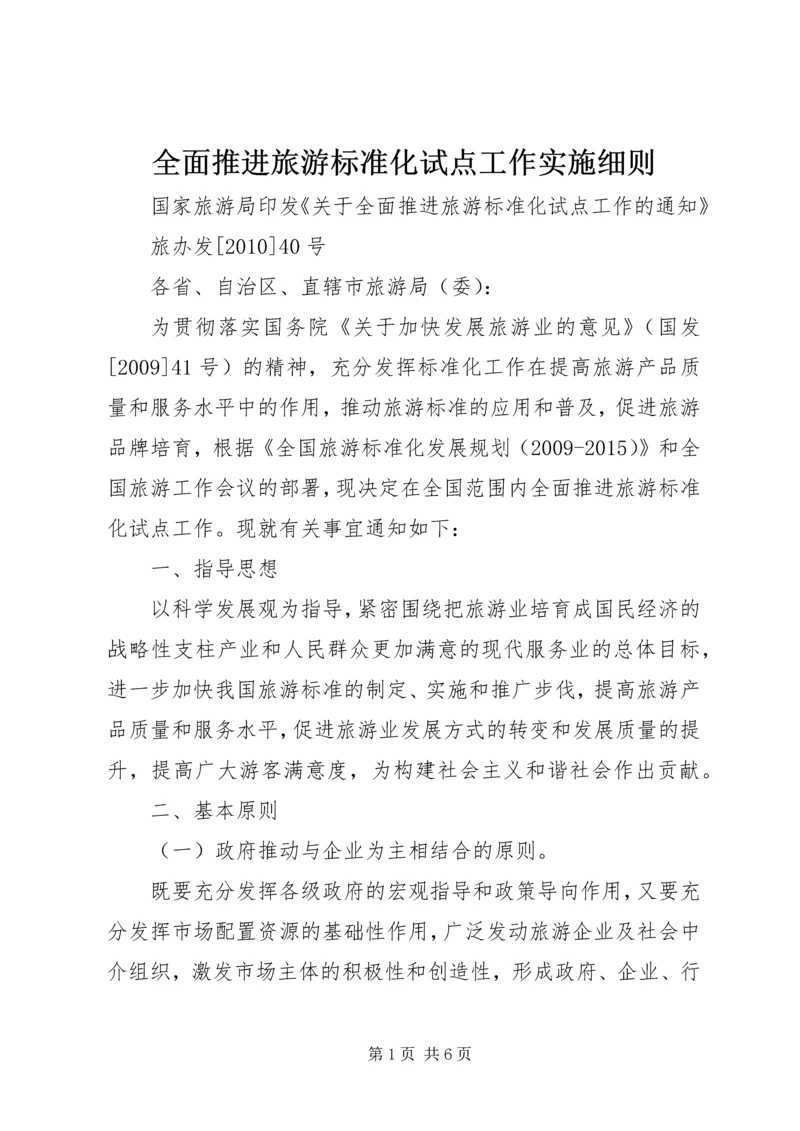 全面推进旅游标准化试点工作实施细则 (3).docx