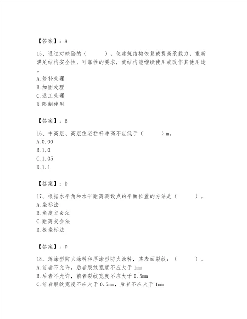 2023年质量员土建质量专业管理实务题库附参考答案培优b卷