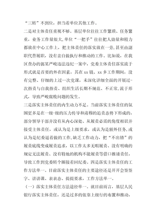 关于全面从严治党主体责任传导不到位原因分析及措施