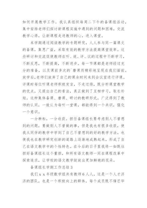 备课组长学期工作总结_1.docx