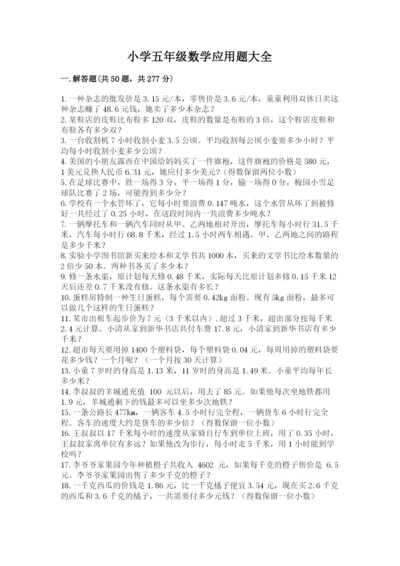 小学五年级数学应用题大全【研优卷】.docx