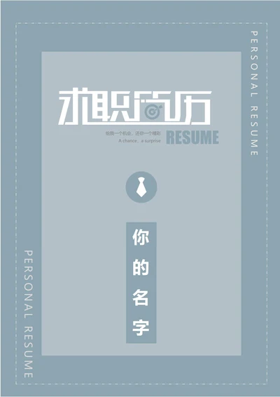 商务简约个人求职简历封面19