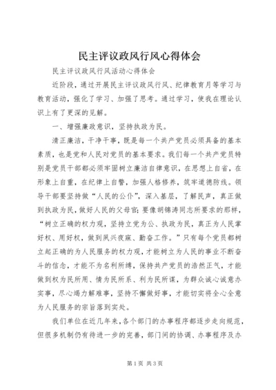 民主评议政风行风心得体会 (2).docx