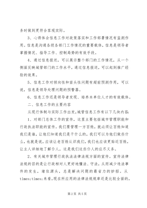 城管部门执法局对城管信息工作的心得体会范本.docx