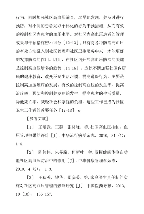 家庭医生签约服务在实施老年高血压患者社区护理管理中应用