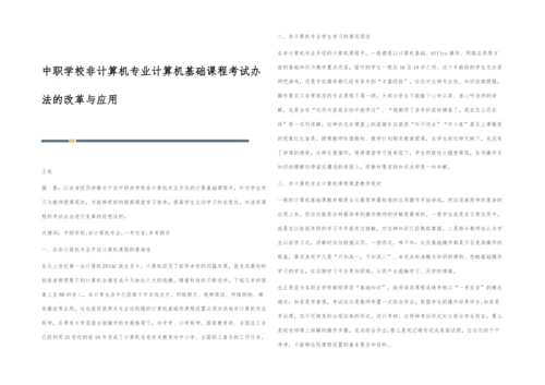 中职学校非计算机专业计算机基础课程考试办法的改革与应用.docx