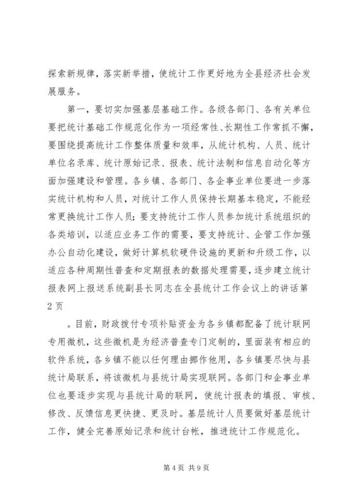 副县长同志在全县统计工作会议上的讲话.docx
