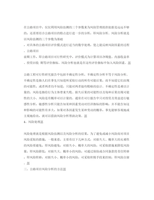 【精编】《安全管理论文》之公路工程项目风险管理初探.docx