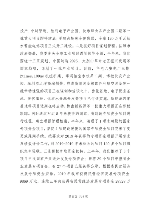 市经信委XX年上半年工作总结及下半年工作安排 (2).docx