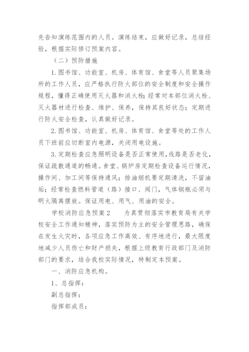 学校消防应急预案.docx