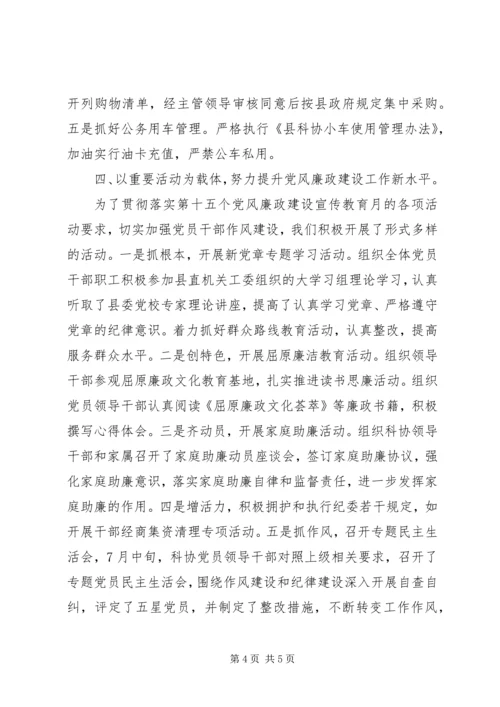 科协党风廉政建设责任制自查报告.docx