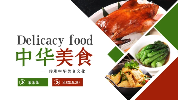 舌尖上的美食传统美食文化饮食餐饮PPT