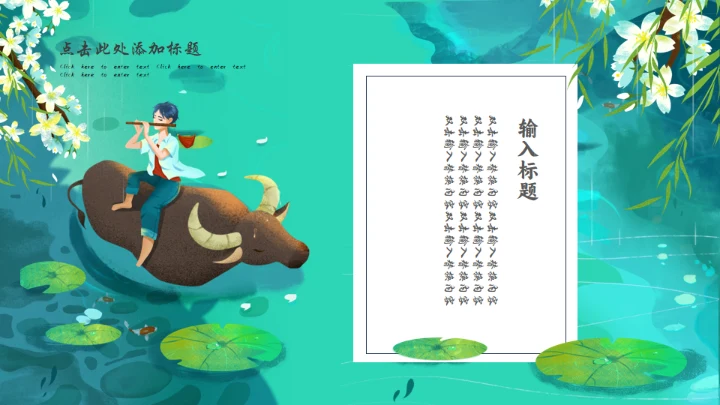 清明时节牧童遥指杏花村通用PPT模板