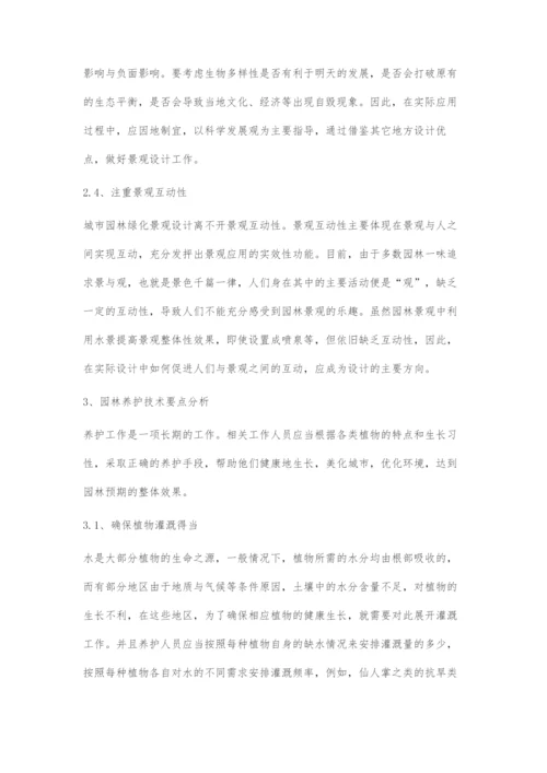 园林设计与养护技术要点.docx