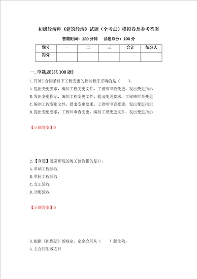 初级经济师建筑经济试题全考点模拟卷及参考答案第79版