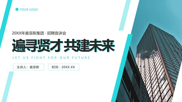 商务企业招聘招工会ppt模板