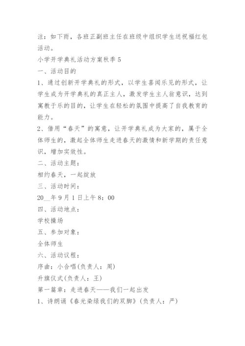 小学开学典礼活动方案秋季5篇.docx