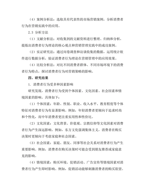 营销管理中消费者行为分析