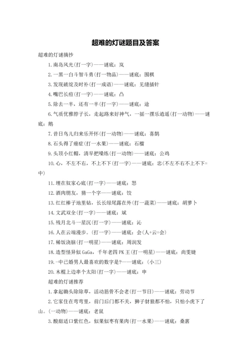 超难的灯谜题目及答案.docx