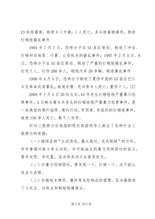 坚决打击“三股势力”,全力维护民族团结心得体会[最终版] (4).docx