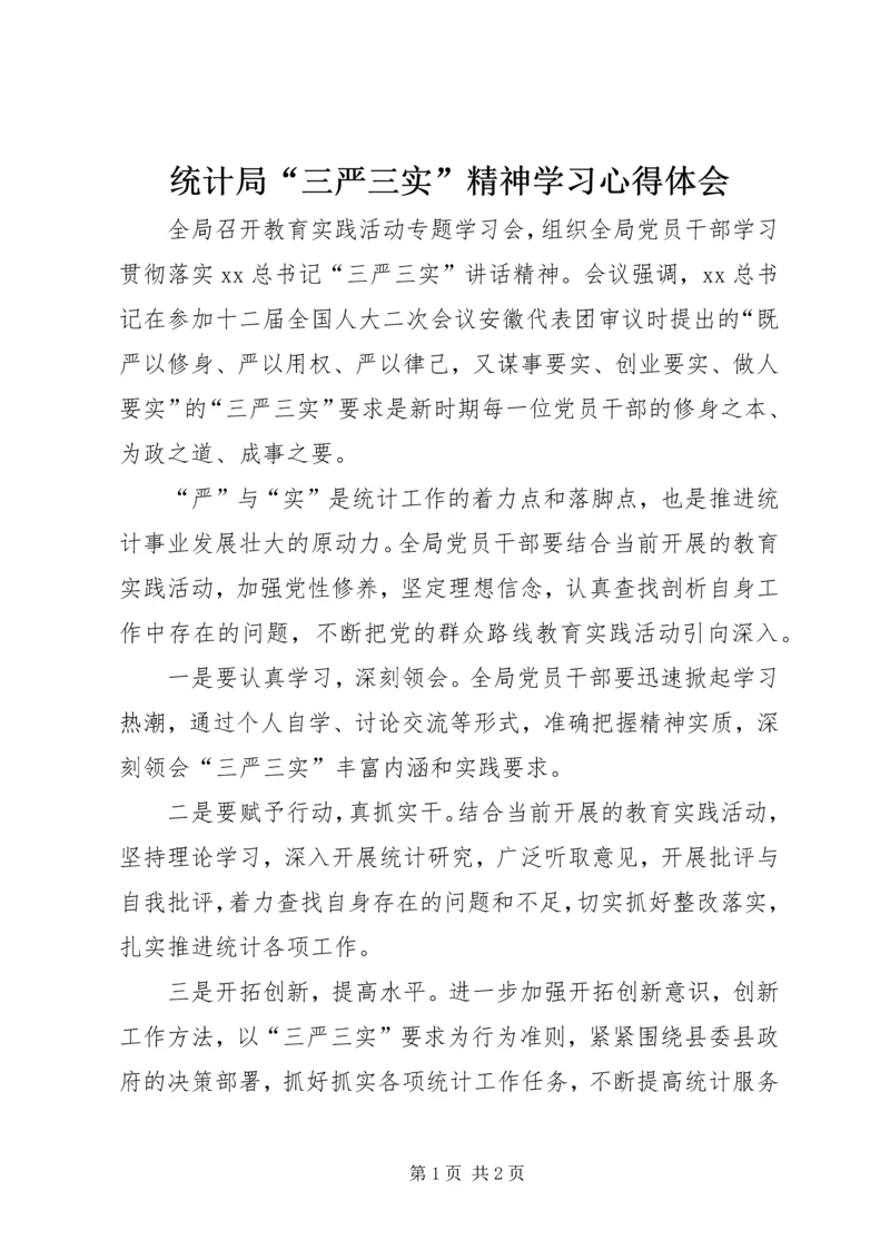 统计局“三严三实”精神学习心得体会 (3).docx