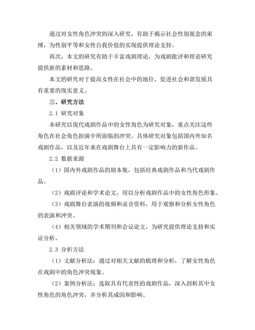 现代戏剧中的女性角色与社会角色的冲突